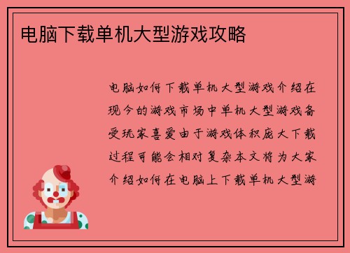 电脑下载单机大型游戏攻略