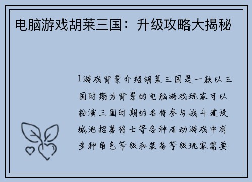 电脑游戏胡莱三国：升级攻略大揭秘