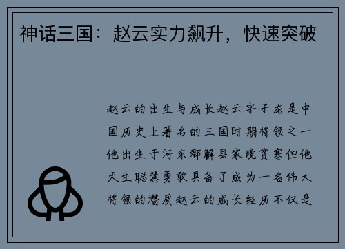 神话三国：赵云实力飙升，快速突破