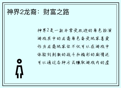 神界2龙裔：财富之路