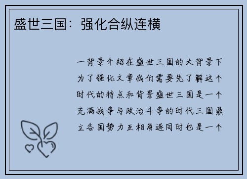 盛世三国：强化合纵连横