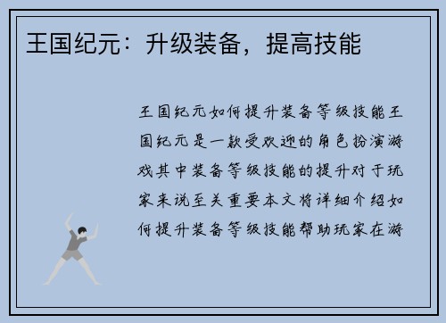 王国纪元：升级装备，提高技能