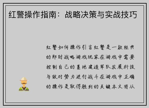 红警操作指南：战略决策与实战技巧