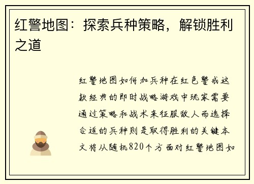 红警地图：探索兵种策略，解锁胜利之道
