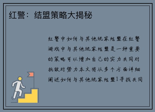 红警：结盟策略大揭秘