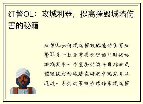 红警OL：攻城利器，提高摧毁城墙伤害的秘籍