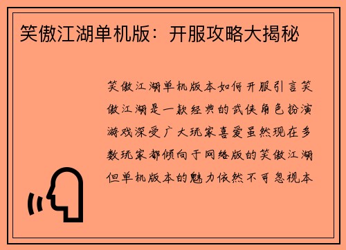 笑傲江湖单机版：开服攻略大揭秘