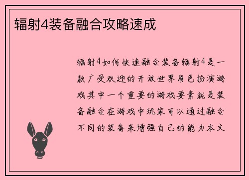 辐射4装备融合攻略速成