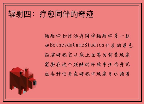 辐射四：疗愈同伴的奇迹