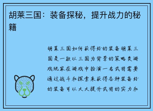 胡莱三国：装备探秘，提升战力的秘籍