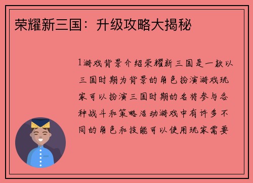 荣耀新三国：升级攻略大揭秘