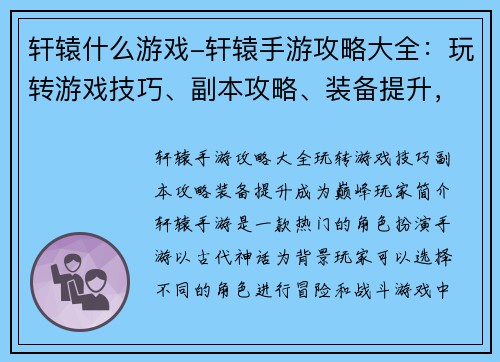 轩辕什么游戏-轩辕手游攻略大全：玩转游戏技巧、副本攻略、装备提升，成为巅峰玩家
