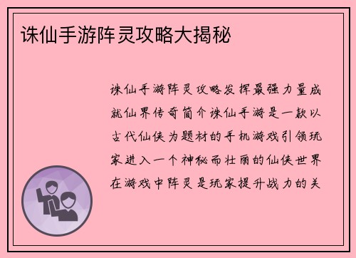 诛仙手游阵灵攻略大揭秘