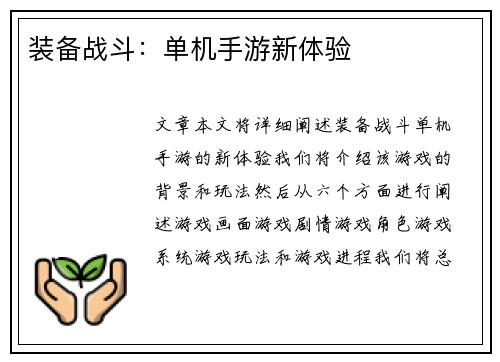装备战斗：单机手游新体验