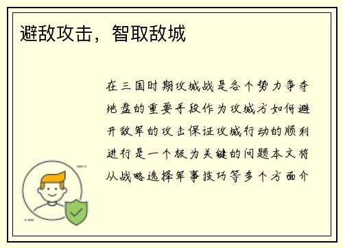 避敌攻击，智取敌城