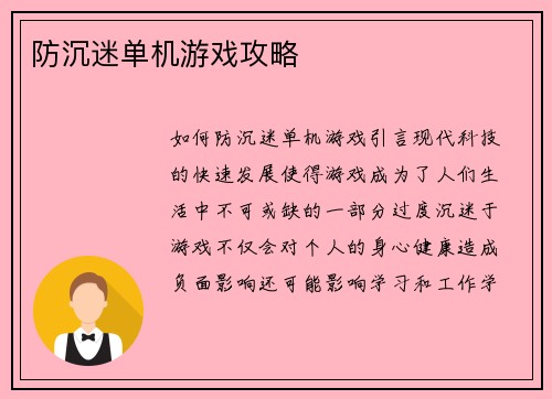 防沉迷单机游戏攻略