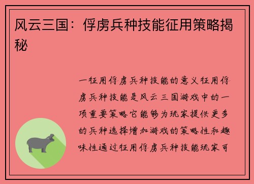 风云三国：俘虏兵种技能征用策略揭秘
