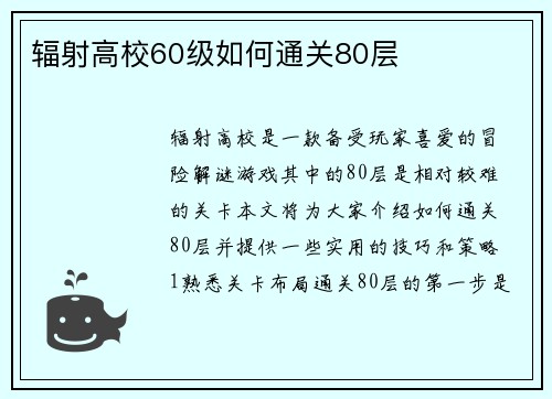 辐射高校60级如何通关80层