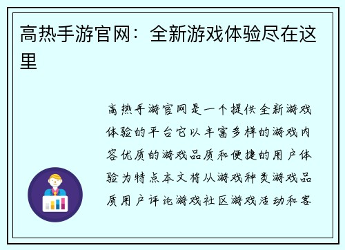 高热手游官网：全新游戏体验尽在这里