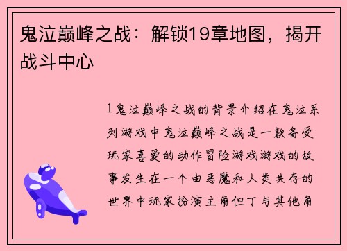 鬼泣巅峰之战：解锁19章地图，揭开战斗中心