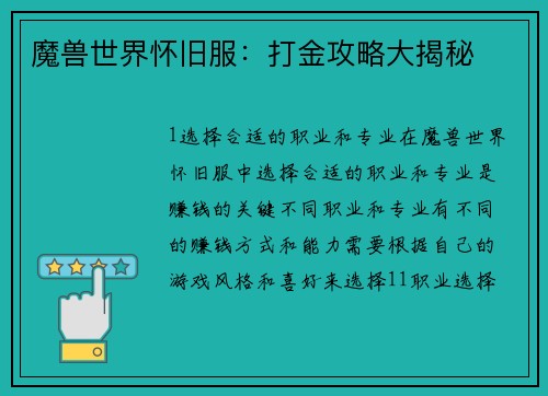 魔兽世界怀旧服：打金攻略大揭秘