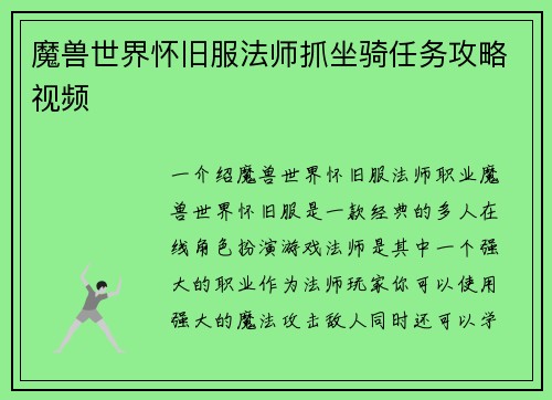 魔兽世界怀旧服法师抓坐骑任务攻略视频