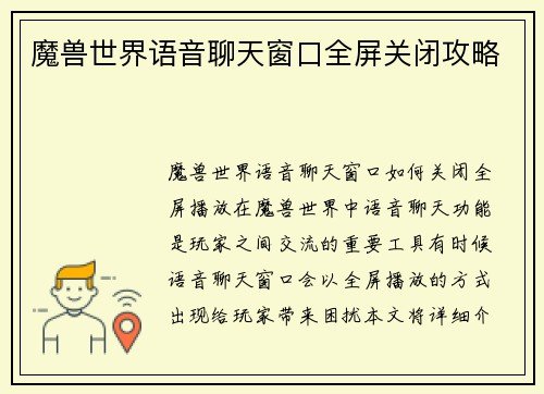 魔兽世界语音聊天窗口全屏关闭攻略