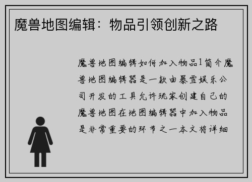 魔兽地图编辑：物品引领创新之路
