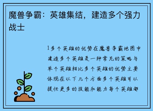魔兽争霸：英雄集结，建造多个强力战士