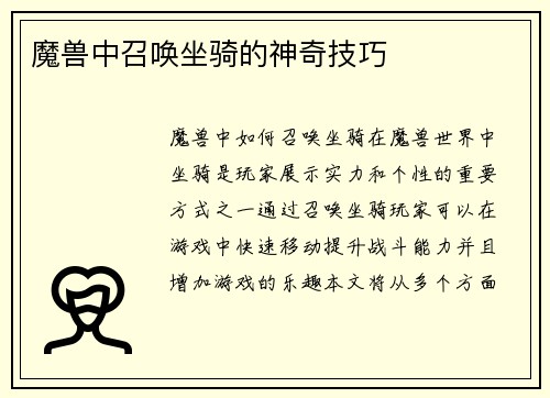 魔兽中召唤坐骑的神奇技巧