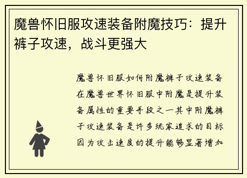 魔兽怀旧服攻速装备附魔技巧：提升裤子攻速，战斗更强大