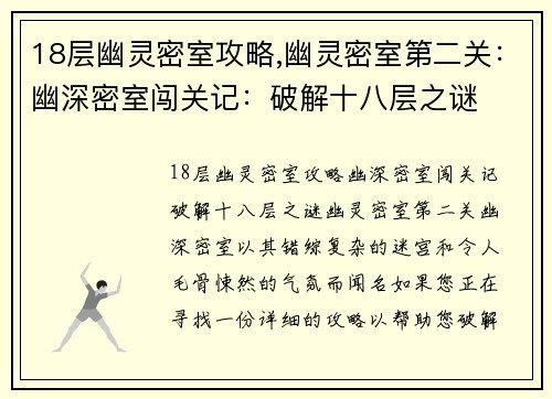 18层幽灵密室攻略,幽灵密室第二关：幽深密室闯关记：破解十八层之谜