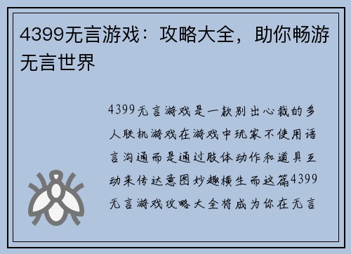 4399无言游戏：攻略大全，助你畅游无言世界