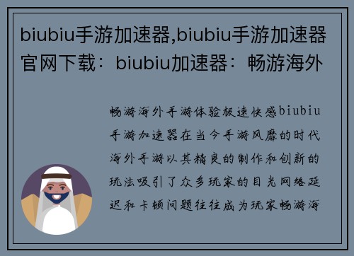 biubiu手游加速器,biubiu手游加速器官网下载：biubiu加速器：畅游海外手游，体验极速快感