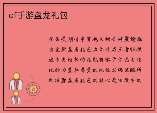 cf手游盘龙礼包