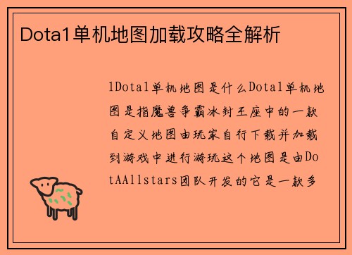 Dota1单机地图加载攻略全解析