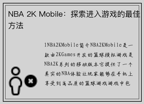NBA 2K Mobile：探索进入游戏的最佳方法