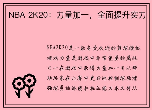 NBA 2K20：力量加一，全面提升实力