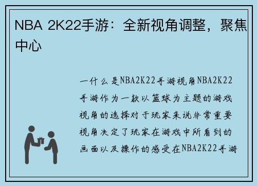 NBA 2K22手游：全新视角调整，聚焦中心
