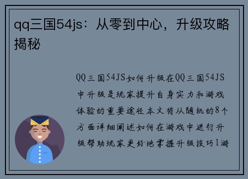 qq三国54js：从零到中心，升级攻略揭秘