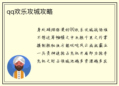 qq欢乐攻城攻略