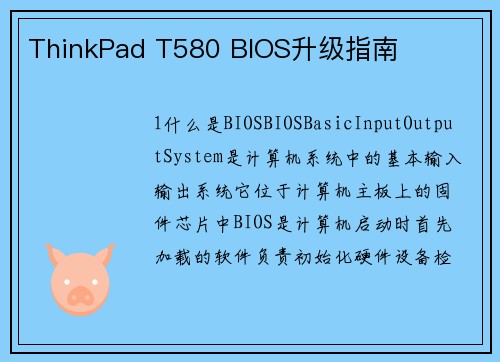 ThinkPad T580 BIOS升级指南