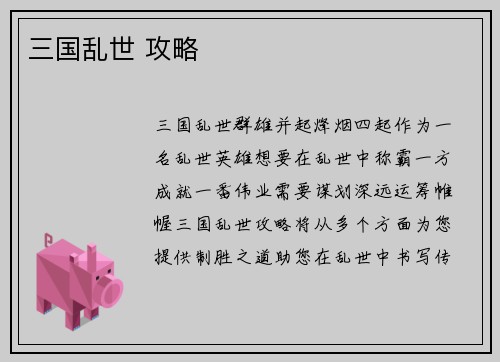三国乱世 攻略