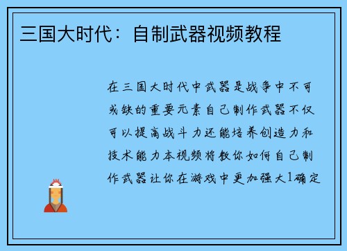 三国大时代：自制武器视频教程