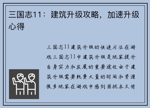 三国志11：建筑升级攻略，加速升级心得