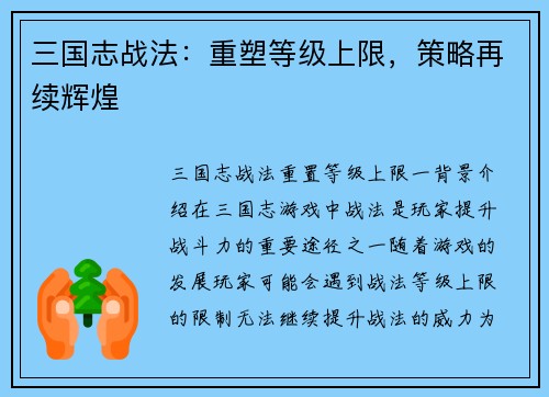 三国志战法：重塑等级上限，策略再续辉煌