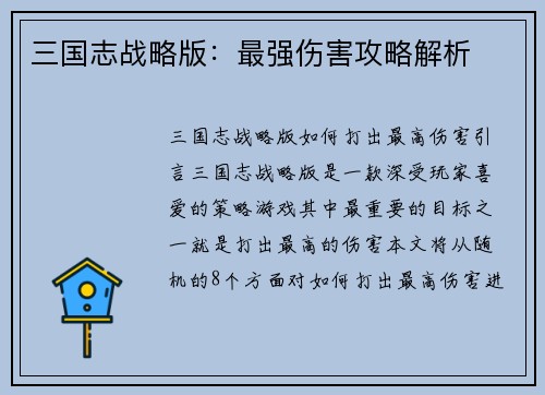 三国志战略版：最强伤害攻略解析
