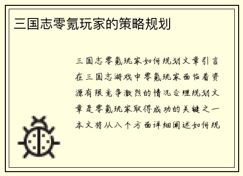 三国志零氪玩家的策略规划