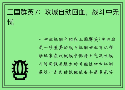 三国群英7：攻城自动回血，战斗中无忧