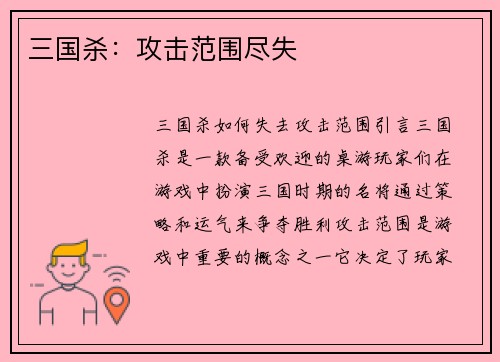 三国杀：攻击范围尽失